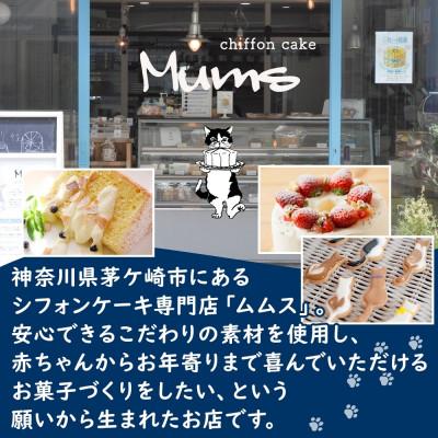 ふるさと納税 茅ヶ崎市 シフォンケーキ トリプルチョコレート 14cm
