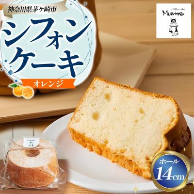 ふるさと納税 茅ヶ崎市 シフォンケーキ オレンジ 14cmホール 柑橘 フルーツ デザート しっとり ふわふわ