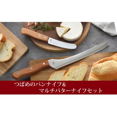 ふるさと納税 燕市 つばめのパンナイフ&amp;マルチバターナイフセット
