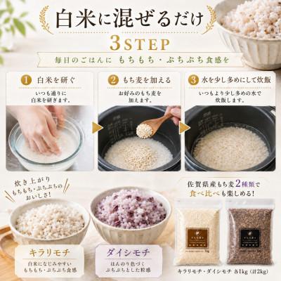 ふるさと納税 鳥栖市 【もち麦食べ比べ】キラリモチ1kg・ダイシモチ1kg　佐賀県産『雑穀』(鳥栖市) |  | 02
