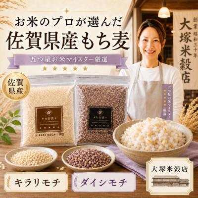 ふるさと納税 鳥栖市 【もち麦食べ比べ】キラリモチ1kg・ダイシモチ1kg　佐賀県産『雑穀』(鳥栖市) |  | 03