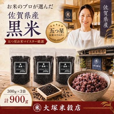 ふるさと納税 鳥栖市 黒米300g×3袋(計900g)佐賀県産『雑穀』♪(鳥栖市) |  | 03