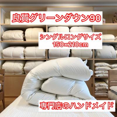 ふるさと納税 和歌山市 [専門店のハンドメイド]グリーンダウン90 羽毛ふとん シングルロング