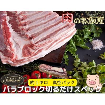 ふるさと納税 松阪市 松阪豚 バラ 切るだけスペック ブロック肉 約1kg BBQやパーティーにインパクトのある豚肉