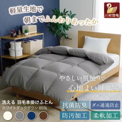 ふるさと納税 韮崎市 洗える羽毛布団 ダブル 冬用 ホワイトダックダウン85% グレー 無地 本掛け増量1.6kg抗菌防臭の画像