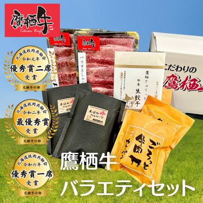 ふるさと納税 鷹栖町 鷹栖牛バラエティセット