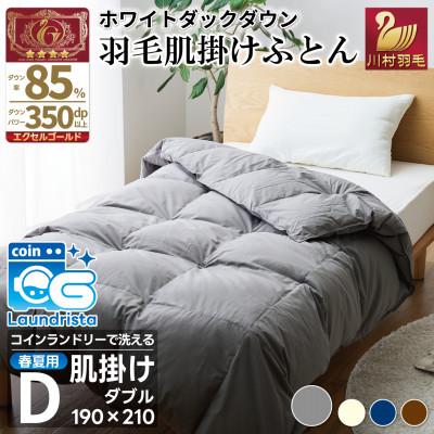 ふるさと納税 韮崎市 洗える 羽毛肌掛け布団 ダブル 春夏用 ホワイトダック85% グレー ダウンケット羽毛布団 無地