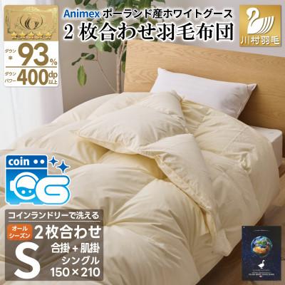 ふるさと納税 韮崎市 洗える2枚合わせ羽毛布団シングル アイボリー 抗菌防臭 グース93% ダウンケット肌掛け 合掛け