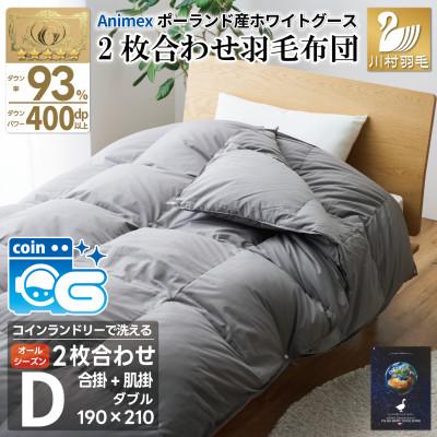 ふるさと納税 韮崎市 洗える2枚合わせ羽毛布団ダブル グレー 抗菌防臭 グース93% ダウンケット肌掛け 合掛けポーランド