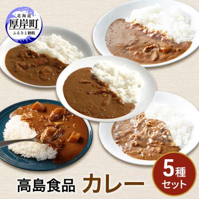ふるさと納税 厚岸町 高島食品 カレー5種セット(かき、ズワイガニ、大漁、ほたて、たらばかに 各1個)