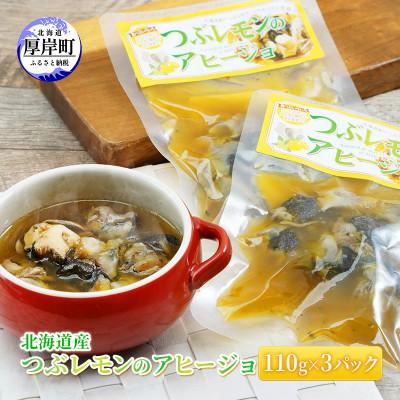 ふるさと納税 厚岸町 北海道産 つぶレモンのアヒージョ 3パック×110g