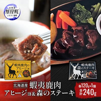 ふるさと納税 厚岸町 北海道産 蝦夷鹿肉 アヒージョ&amp;森のステーキ セット 各120g×1個 (合計240g)