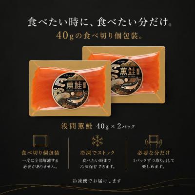 ふるさと納税 長野県 スモークサーモン 浅間サーモン 冷燻 無添加 40g