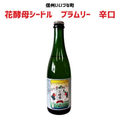 ふるさと納税 飯綱町 花酵母シードル ブラムリー 辛口 500ml