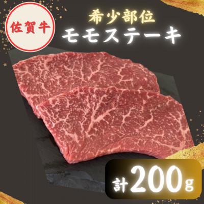 ふるさと納税 江北町 [2度の農林水産大臣賞]佐賀牛 赤身 ステーキ(モモ) 100g×2枚