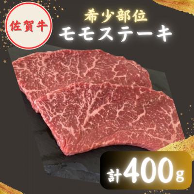 ふるさと納税 江北町 [2度の農林水産大臣賞]佐賀牛 赤身 ステーキ(モモ) 100g×4枚