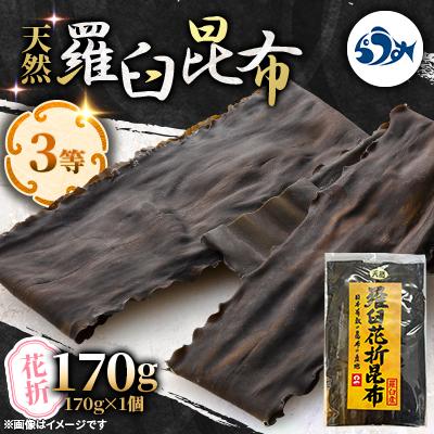 ふるさと納税 羅臼町 羅臼昆布 天然 3等 170g(花折170g×1個) 北海道 知床 羅臼産