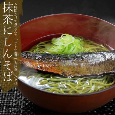 ふるさと納税 高槻市 抹茶にしんそば(二人前)
