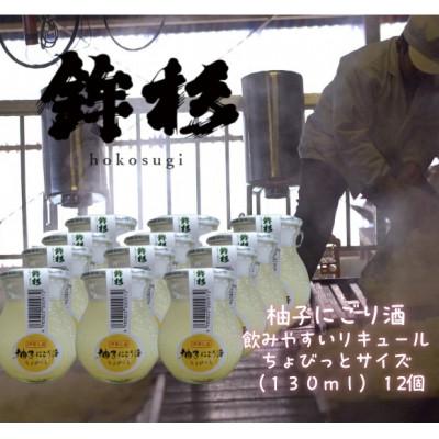 ふるさと納税 多気町 鉾杉 柚子 にごり酒 130ml 12本 ちょびっとサイズ 大人気のゆず酒をほろよいサイズにしました