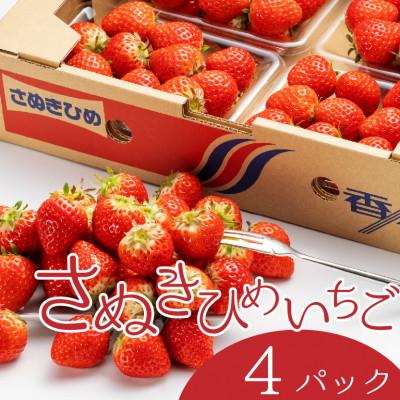 ふるさと納税 宇多津町 [2027年1月中旬より順次発送]さぬき姫いちご 4パック(1パック約250g)