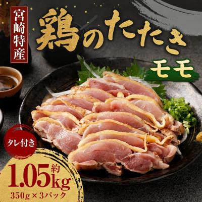 ふるさと納税 高鍋町 鶏のモモたたき 約1.05kg(約350g×3パック)タレ付