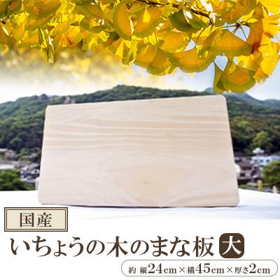 ふるさと納税 香春町 【国産】いちょうの木のまな板(大) | 