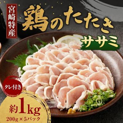 ふるさと納税 高鍋町 鶏のササミたたき 約1kg(約200g×5パック)タレ付
