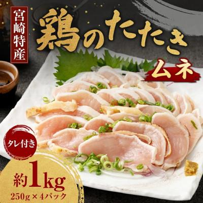ふるさと納税 高鍋町 鶏のムネたたき 約1kg(約250g×4パック)タレ付