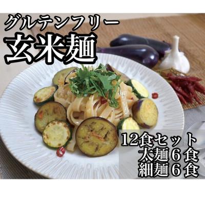 ふるさと納税 三島市 [グルテンフリー]玄米麺 12食セット(太麺、細麺の各6食ずつ)