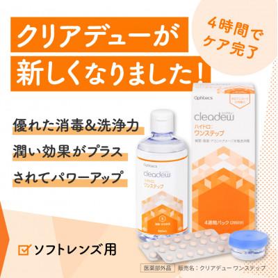 ふるさと納税 豊岡市 コンタクト洗浄液クリアデュー ハイドロ ワン