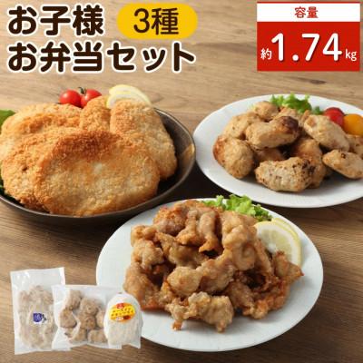 ふるさと納税 高鍋町 お子様お弁当セット 約1.74kg