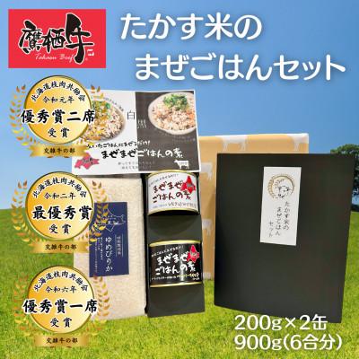 ふるさと納税 鷹栖町 鷹栖牛 たかす米のまぜごはんセット