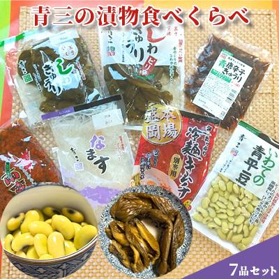 ふるさと納税 紫波町 青三の漬物食べくらべ7品セット