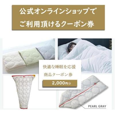 ふるさと納税 福山市 快適な睡眠を応援!商品クーポン券[2,000円分]