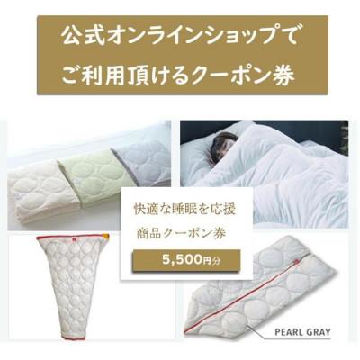 ふるさと納税 福山市 快適な睡眠を応援!商品クーポン券[5,500円分]