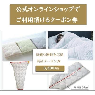 ふるさと納税 福山市 快適な睡眠を応援!商品クーポン券[3,300円分]