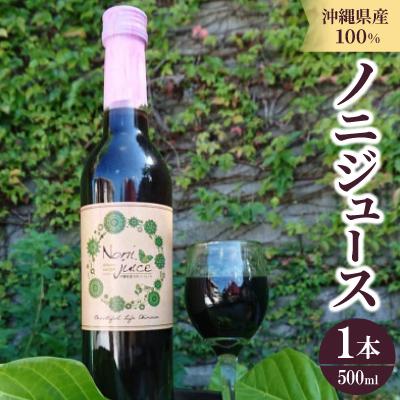 ふるさと納税 本部町 沖縄県産100% ノニジュース 1本500ml