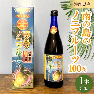 ふるさと納税 本部町 南の島のノニフルーツ100% 1本720ml
