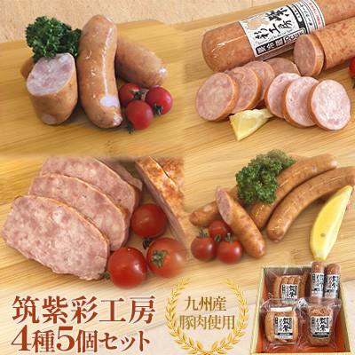 ふるさと納税 北九州市 筑紫彩工房 4種 5個 セット(北九州市)
