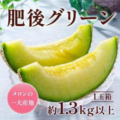 ふるさと納税 宇城市 熊本県産肥後グリーンメロン1玉 約1.3kg(宇城市)