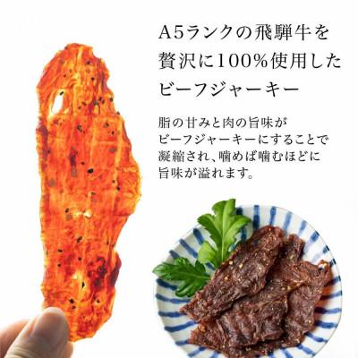 ふるさと納税 高山市 A5等級 飛騨牛ビーフジャーキー 3袋 FH007 |  | 01