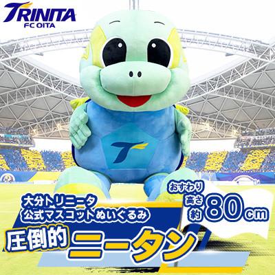 ふるさと納税 津久見市 大分トリニータ 公式マスコットぬいぐるみ「圧倒的ニータン」(津久見市)