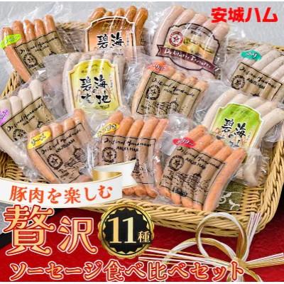 ふるさと納税 安城市 「贅沢11種類」ソーセージ食べ比べセット 11種 計990g (豚肉を楽しむ) 安城ハム | 