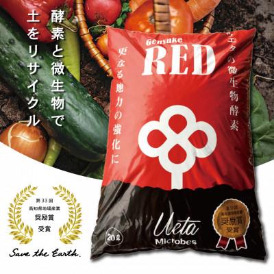 ふるさと納税 須崎市 有機自然素材の土壌改良材 Gensuke RED 20L×1袋