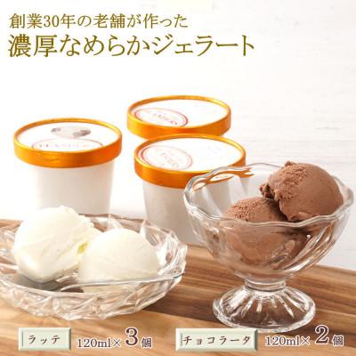 ふるさと納税 九度山町 30年の老舗が作った濃厚なめらかジェラート おすすめのラッテとチョコラータの5個入り(九度山町)