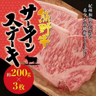 ふるさと納税 紀美野町 [希少ブランド和牛]熊野牛サーロインステーキ 約200g×3枚