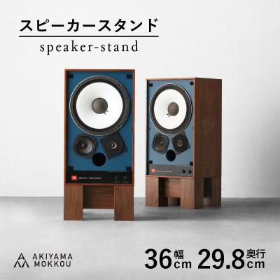 ふるさと納税 藤枝市 秋山木工のスピーカースタンド2個セット ウォールナット材 AS-110 W36×D29.8×H18