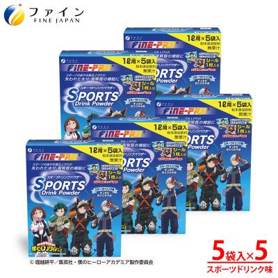 ふるさと納税 上郡町 スポーツドリンクパウダー5袋(僕のヒーローアカデミア)×5個