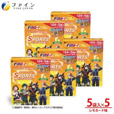 ふるさと納税 上郡町 スポーツドリンクパウダーレモネード味5袋(僕のヒーローアカデミア)×5個