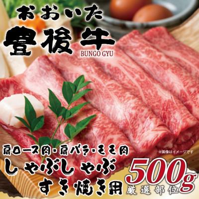 ふるさと納税 由布市 おおいた豊後牛しゃぶしゃぶすき焼き用(肩ロース肉・肩バラ肉・モモ肉)500g(由布市)